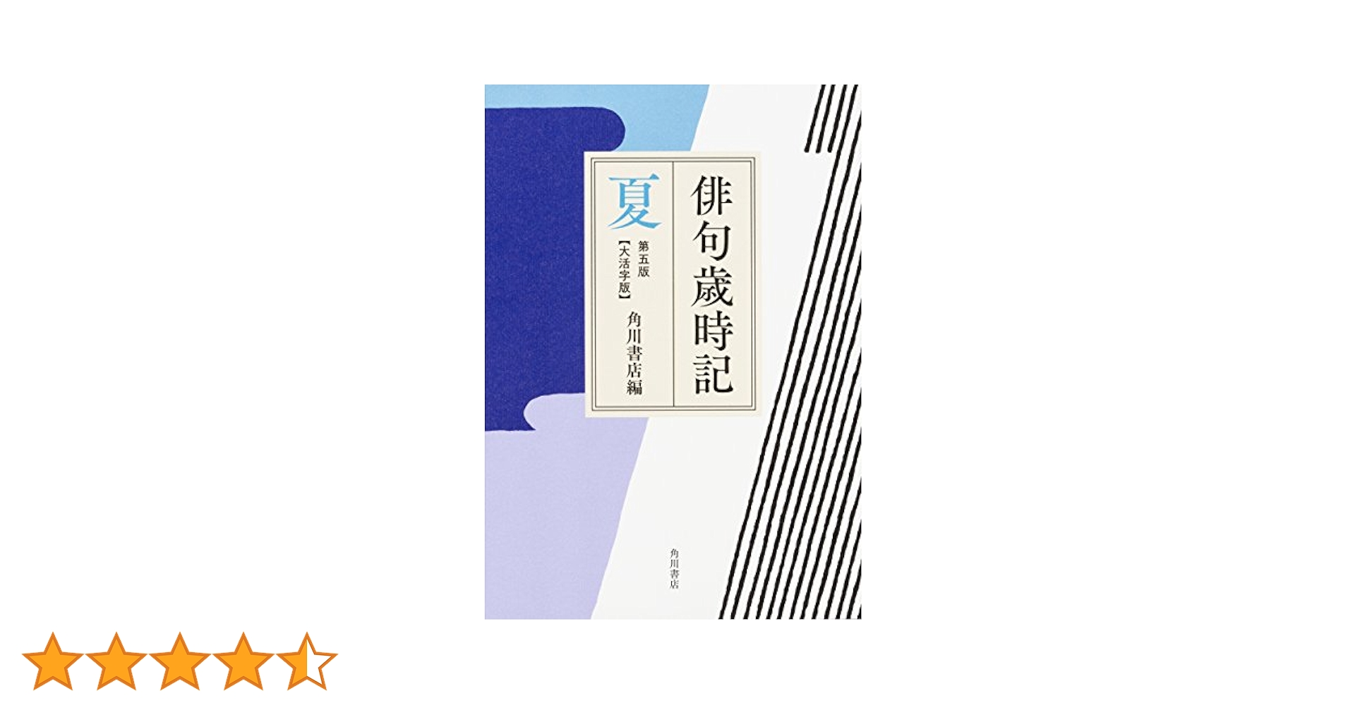 角川俳句大歳時記　春夏秋冬新春　全５巻 8180JLzZWKL._AC_UL210_SR210,